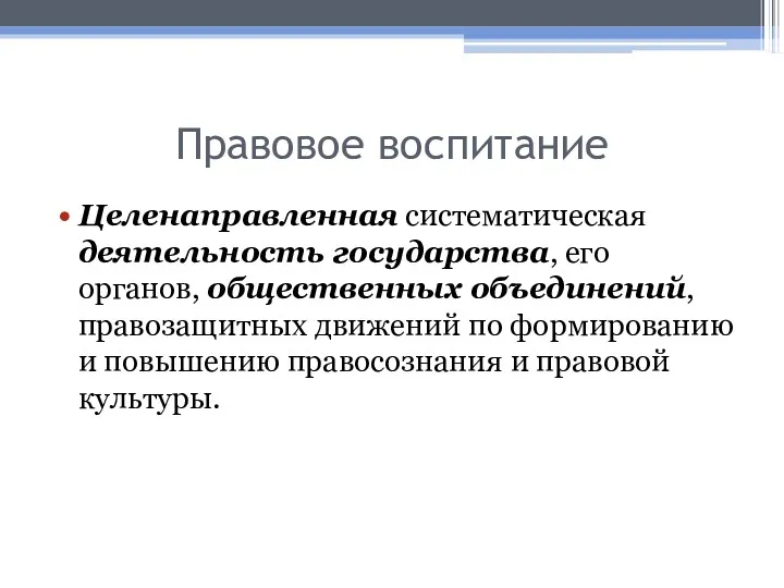 Правовое воспитание Целенаправленная систематическая деятельность государства, его органов, общественных объединений, правозащитных движений по