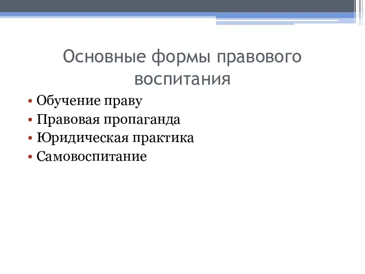 Основные формы правового воспитания Обучение праву Правовая пропаганда Юридическая практика Самовоспитание