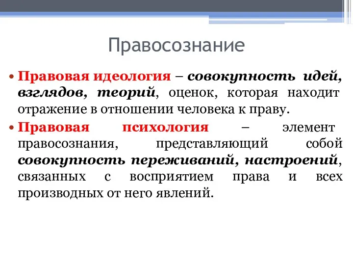 Правосознание Правовая идеология – совокупность идей, взглядов, теорий, оценок, которая