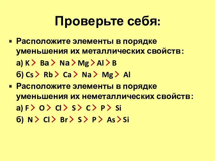 Проверьте себя: Расположите элементы в порядке уменьшения их металлических свойств: