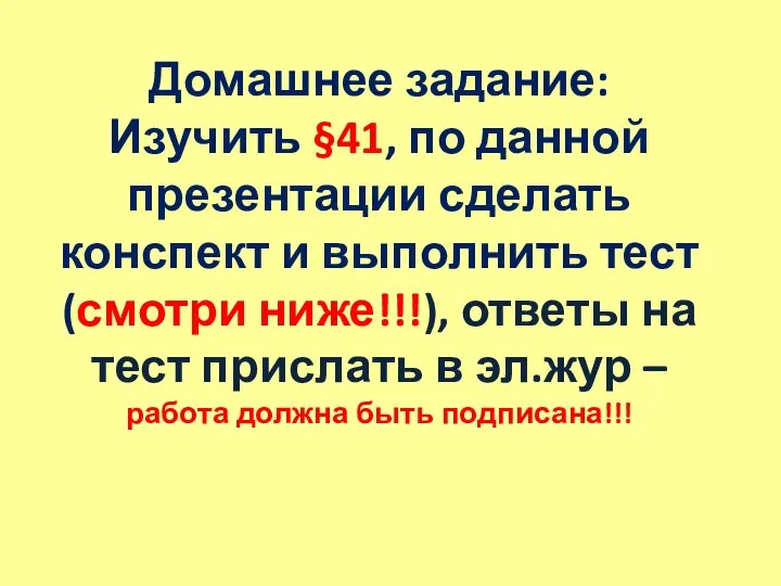 Домашнее задание: Изучить §41, по данной презентации сделать конспект и