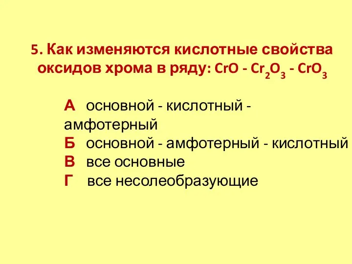 5. Как изменяются кислотные свойства оксидов хрома в ряду: CrO