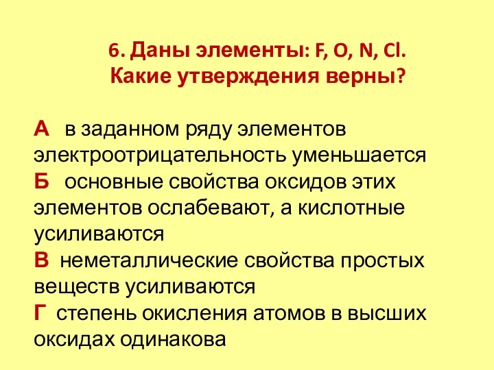 6. Даны элементы: F, O, N, Cl. Какие утверждения верны?