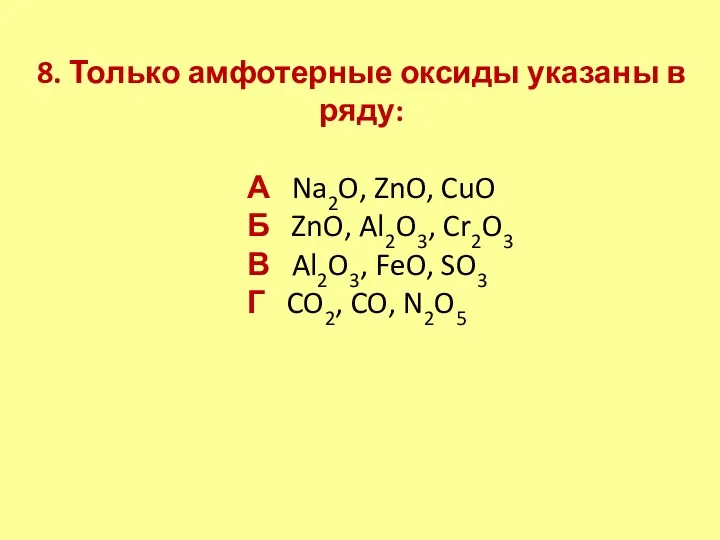8. Только амфотерные оксиды указаны в ряду: А Na2O, ZnO,