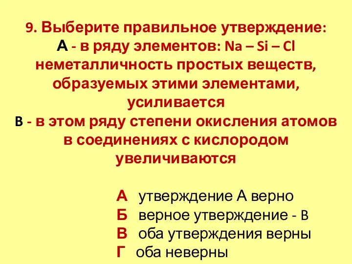 9. Выберите правильное утверждение: А - в ряду элементов: Na