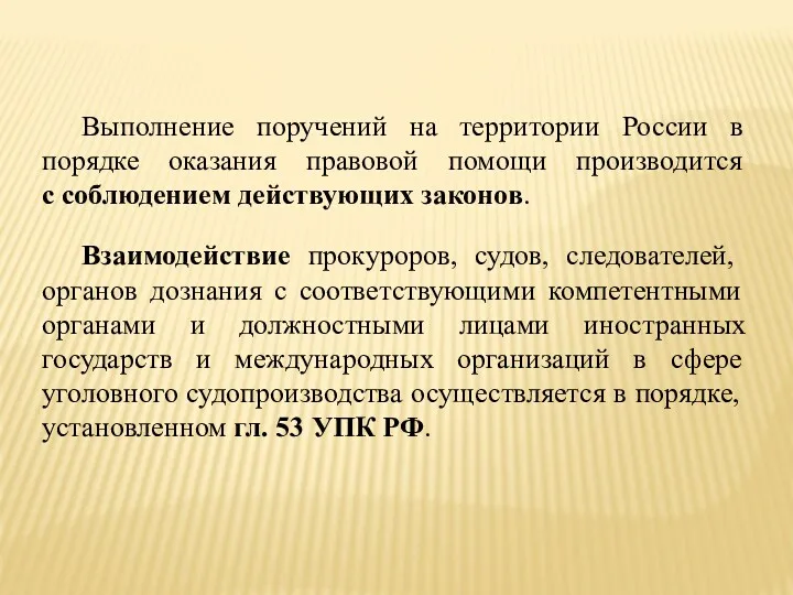 Выполнение поручений на территории России в порядке оказания правовой помощи