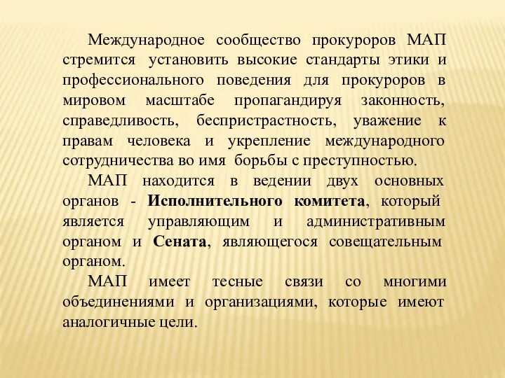 Международное сообщество прокуроров МАП стремится установить высокие стандарты этики и