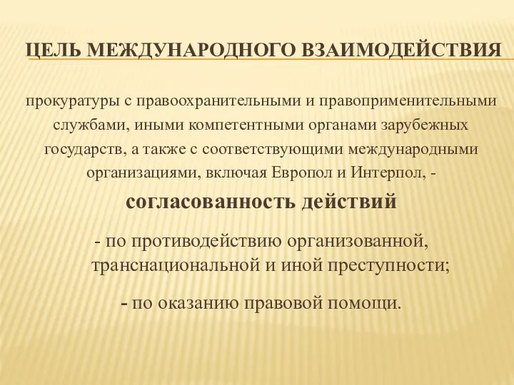 ЦЕЛЬ МЕЖДУНАРОДНОГО ВЗАИМОДЕЙСТВИЯ прокуратуры с правоохранительными и правоприменительными службами, иными