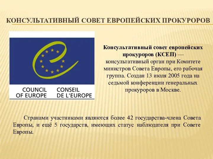 КОНСУЛЬТАТИВНЫЙ СОВЕТ ЕВРОПЕЙСКИХ ПРОКУРОРОВ Странами участниками являются более 42 государства-члена