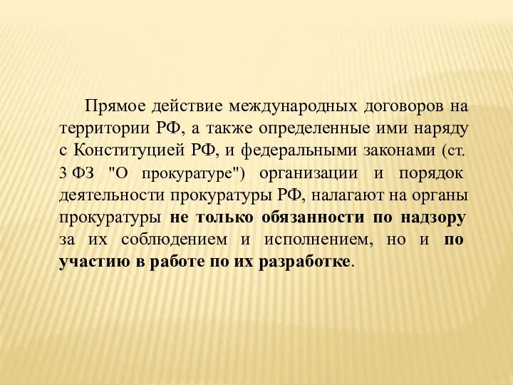 Прямое действие международных договоров на территории РФ, а также определенные