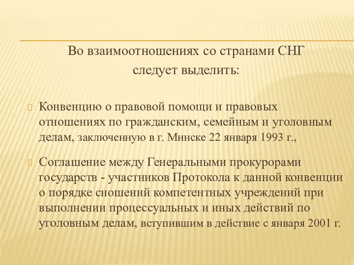 Во взаимоотношениях со странами СНГ следует выделить: Конвенцию о правовой