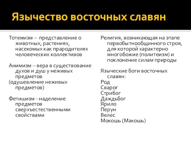 Язычество восточных славян Тотемизм – представление о животных, растениях, насекомых