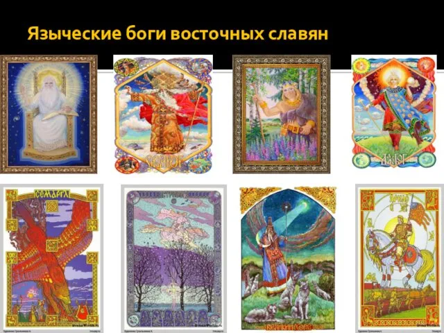 Языческие боги восточных славян