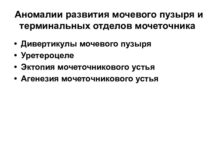 Аномалии развития мочевого пузыря и терминальных отделов мочеточника Дивертикулы мочевого