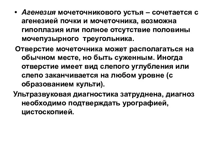 Агенезия мочеточникового устья – сочетается с агенезией почки и мочеточника,