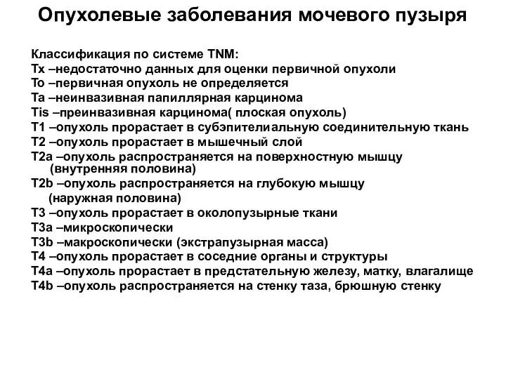 Опухолевые заболевания мочевого пузыря Классификация по системе TNM: Тх –недостаточно