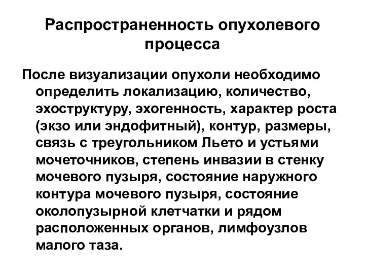 Распространенность опухолевого процесса После визуализации опухоли необходимо определить локализацию, количество,