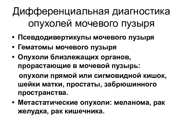 Дифференциальная диагностика опухолей мочевого пузыря Псевдодивертикулы мочевого пузыря Гематомы мочевого