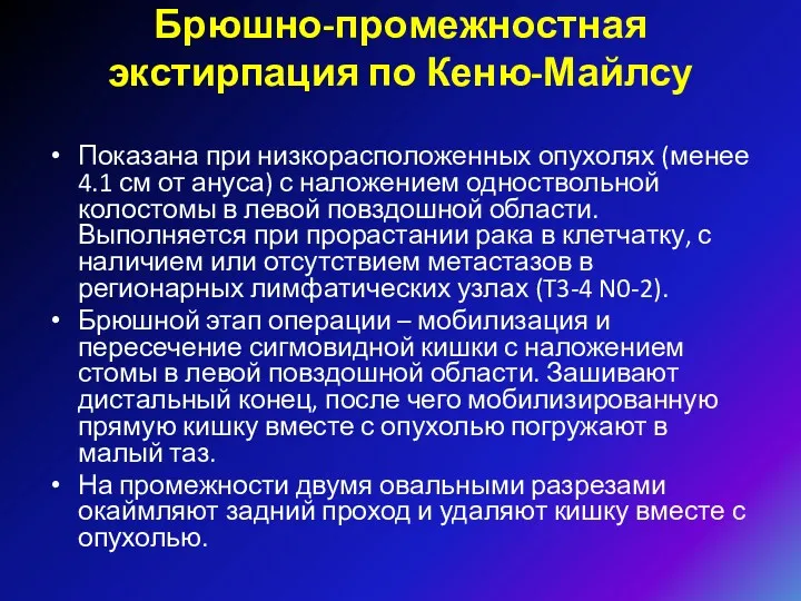 Брюшно-промежностная экстирпация по Кеню-Майлсу Показана при низкорасположенных опухолях (менее 4.1