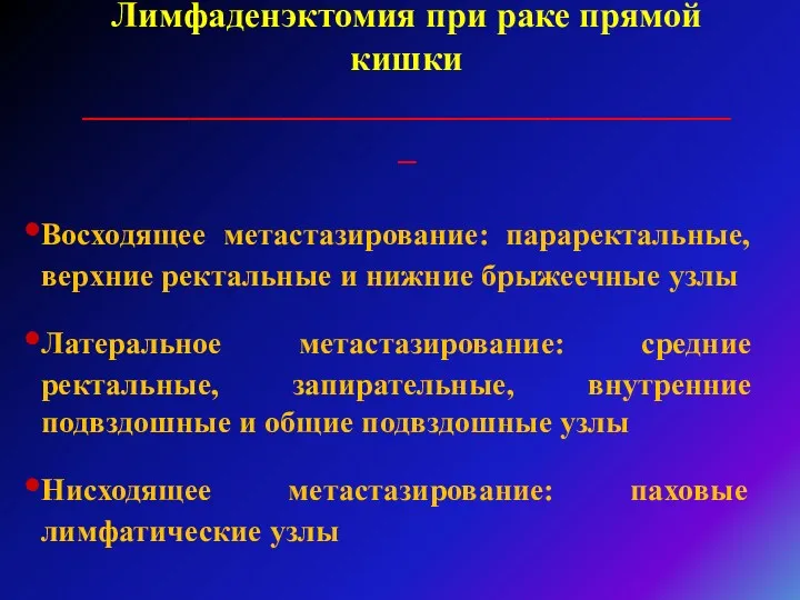 Лимфаденэктомия при раке прямой кишки _____________________________________ Восходящее метастазирование: параректальные, верхние