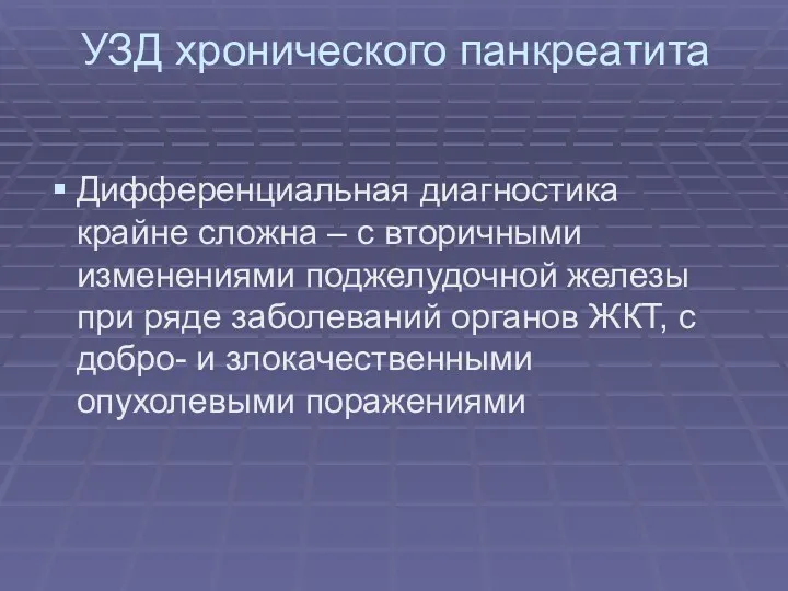 УЗД хронического панкреатита Дифференциальная диагностика крайне сложна – с вторичными