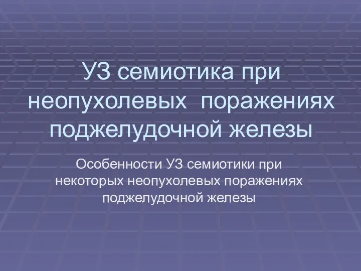 УЗ семиотика при неопухолевых поражениях поджелудочной железы Особенности УЗ семиотики при некоторых неопухолевых поражениях поджелудочной железы