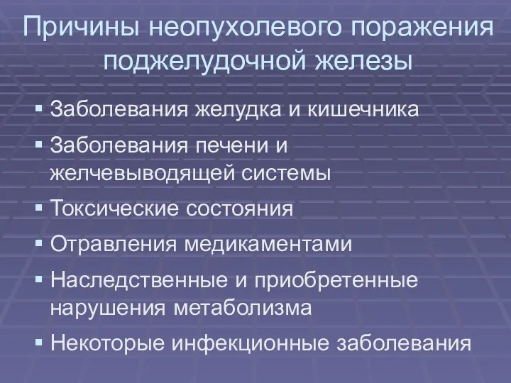 Причины неопухолевого поражения поджелудочной железы Заболевания желудка и кишечника Заболевания