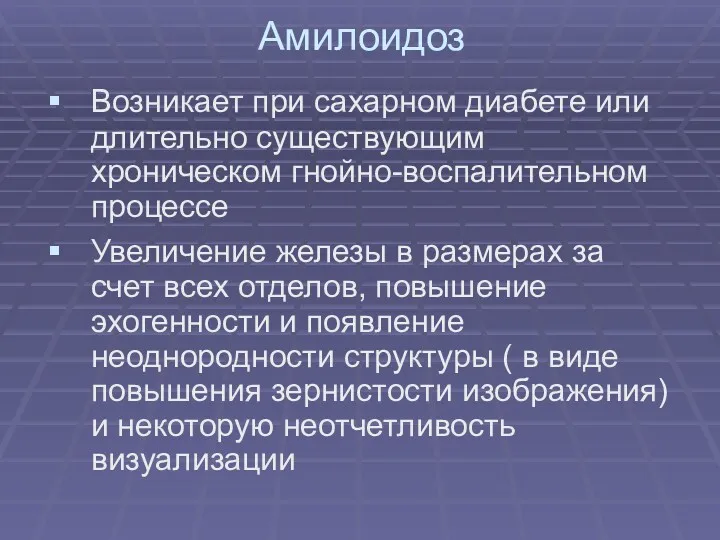 Амилоидоз Возникает при сахарном диабете или длительно существующим хроническом гнойно-воспалительном