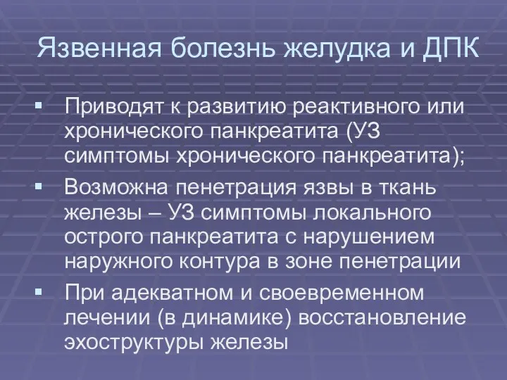 Язвенная болезнь желудка и ДПК Приводят к развитию реактивного или