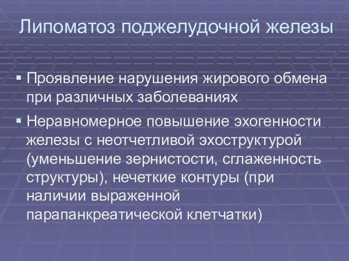 Липоматоз поджелудочной железы Проявление нарушения жирового обмена при различных заболеваниях