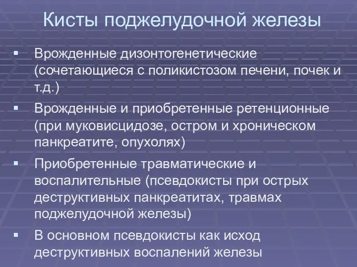 Кисты поджелудочной железы Врожденные дизонтогенетические (сочетающиеся с поликистозом печени, почек