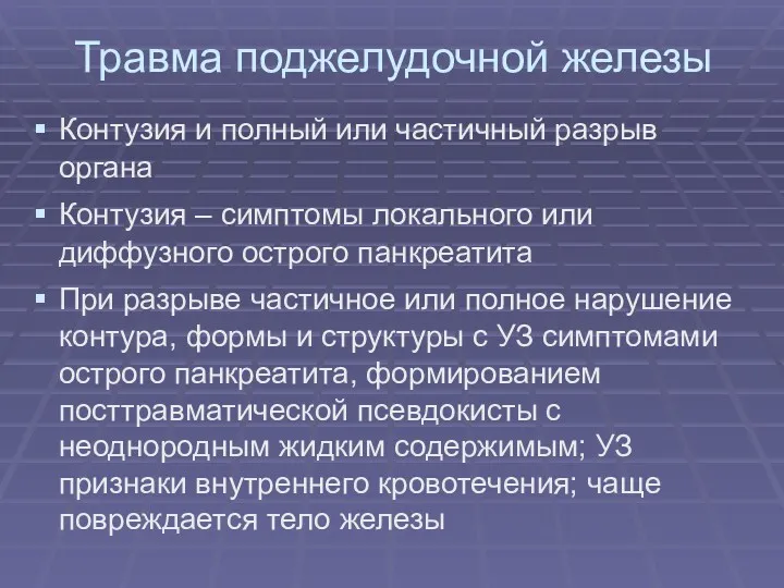 Травма поджелудочной железы Контузия и полный или частичный разрыв органа