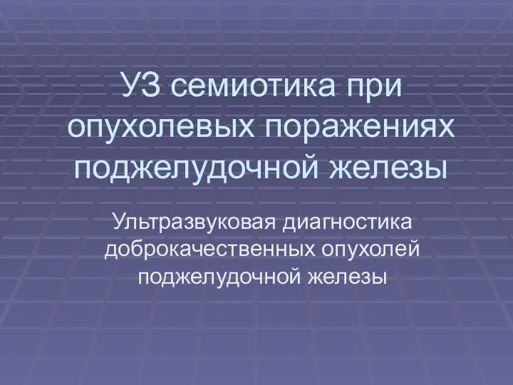 УЗ семиотика при опухолевых поражениях поджелудочной железы Ультразвуковая диагностика доброкачественных опухолей поджелудочной железы