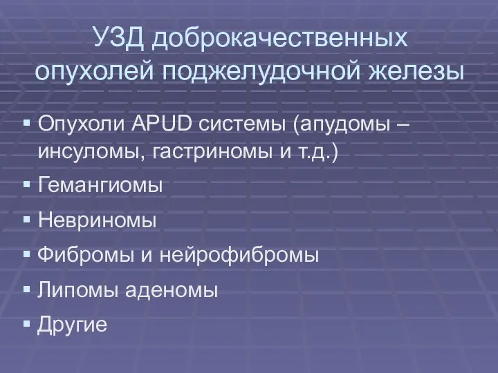 УЗД доброкачественных опухолей поджелудочной железы Опухоли APUD системы (апудомы –