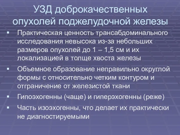 УЗД доброкачественных опухолей поджелудочной железы Практическая ценность трансабдоминального исследования невысока