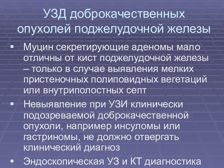 УЗД доброкачественных опухолей поджелудочной железы Муцин секретирующие аденомы мало отличны