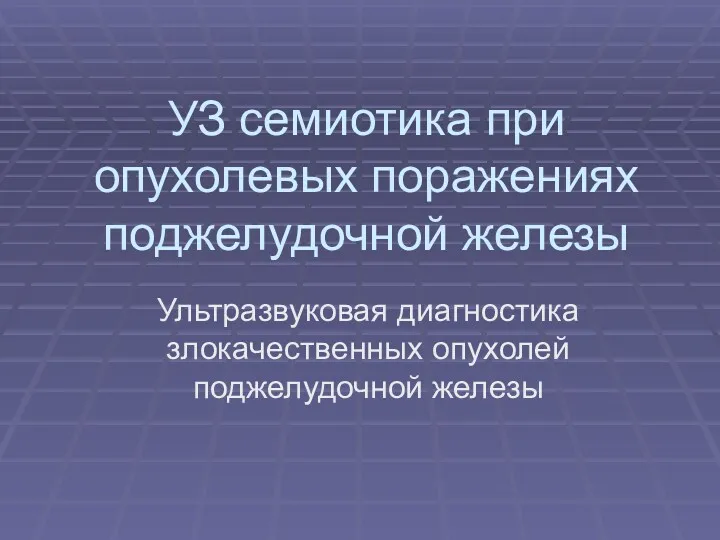 УЗ семиотика при опухолевых поражениях поджелудочной железы Ультразвуковая диагностика злокачественных опухолей поджелудочной железы