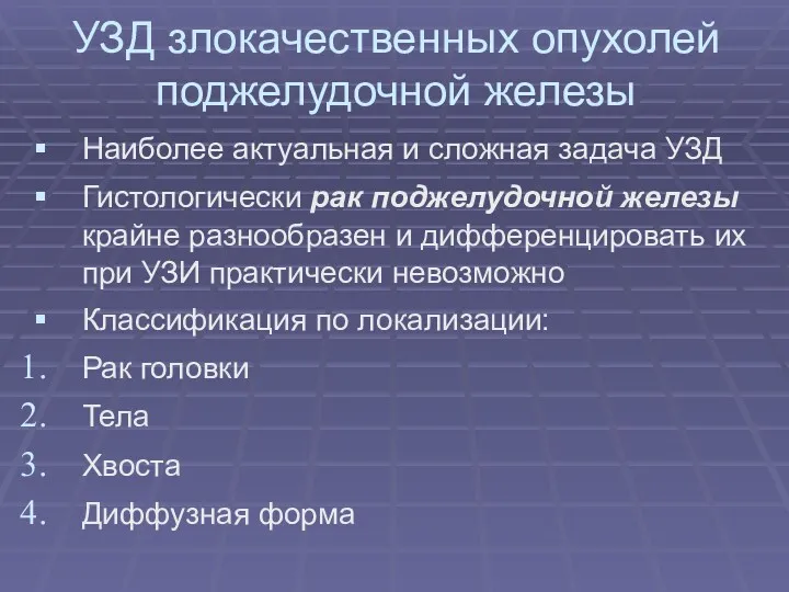 УЗД злокачественных опухолей поджелудочной железы Наиболее актуальная и сложная задача