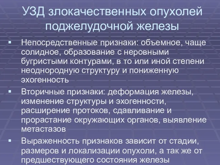 УЗД злокачественных опухолей поджелудочной железы Непосредственные признаки: объемное, чаще солидное,