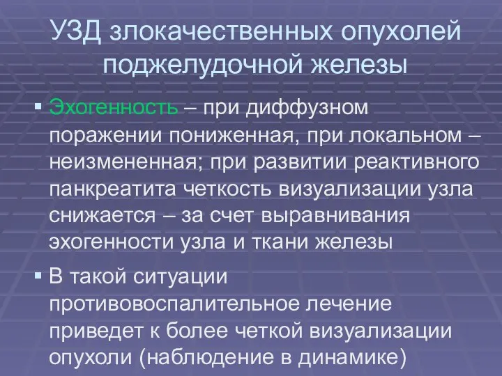 УЗД злокачественных опухолей поджелудочной железы Эхогенность – при диффузном поражении