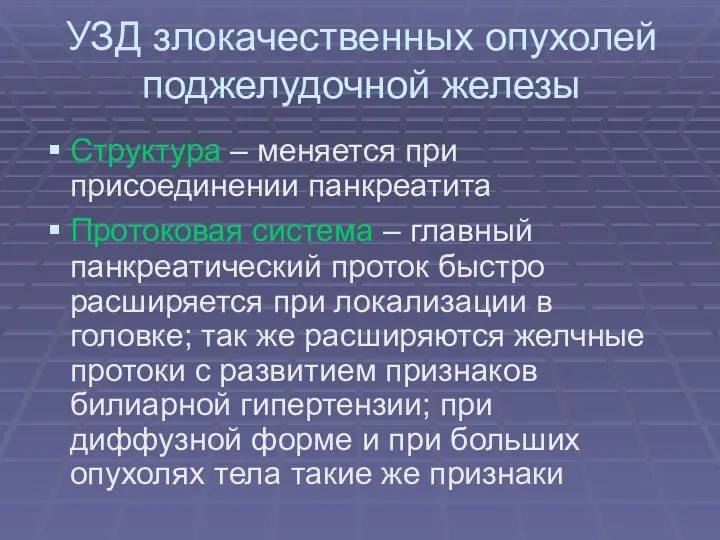 УЗД злокачественных опухолей поджелудочной железы Структура – меняется при присоединении