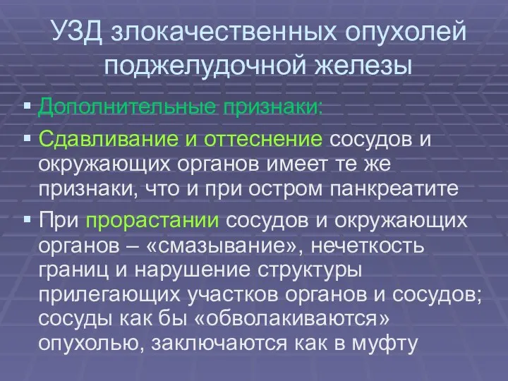 УЗД злокачественных опухолей поджелудочной железы Дополнительные признаки: Сдавливание и оттеснение