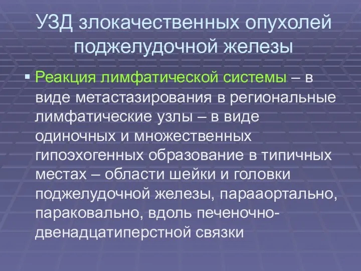 УЗД злокачественных опухолей поджелудочной железы Реакция лимфатической системы – в