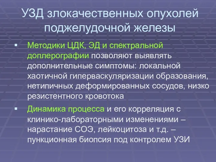 УЗД злокачественных опухолей поджелудочной железы Методики ЦДК, ЭД и спектральной