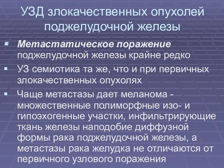 УЗД злокачественных опухолей поджелудочной железы Метастатическое поражение поджелудочной железы крайне