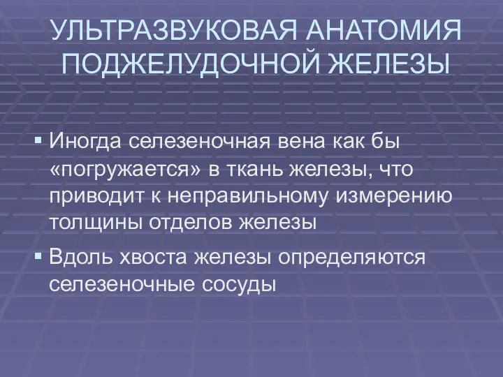 УЛЬТРАЗВУКОВАЯ АНАТОМИЯ ПОДЖЕЛУДОЧНОЙ ЖЕЛЕЗЫ Иногда селезеночная вена как бы «погружается»