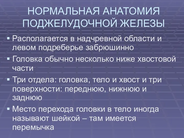 НОРМАЛЬНАЯ АНАТОМИЯ ПОДЖЕЛУДОЧНОЙ ЖЕЛЕЗЫ Располагается в надчревной области и левом