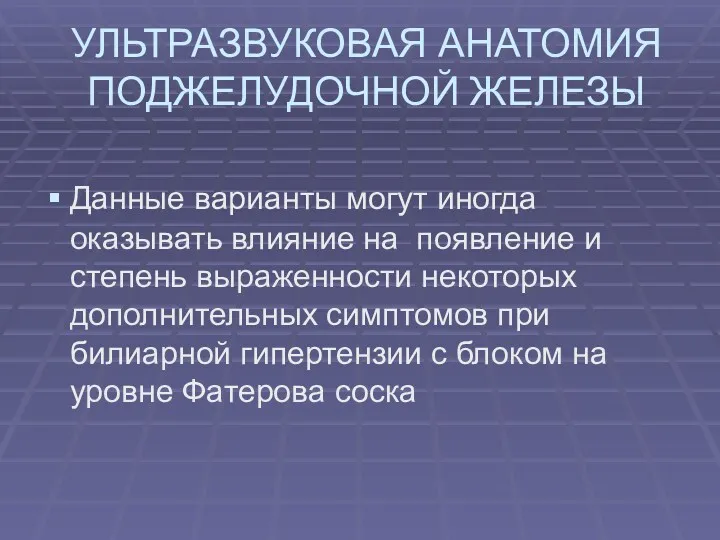 УЛЬТРАЗВУКОВАЯ АНАТОМИЯ ПОДЖЕЛУДОЧНОЙ ЖЕЛЕЗЫ Данные варианты могут иногда оказывать влияние