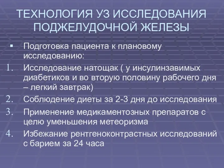 ТЕХНОЛОГИЯ УЗ ИССЛЕДОВАНИЯ ПОДЖЕЛУДОЧНОЙ ЖЕЛЕЗЫ Подготовка пациента к плановому исследованию: