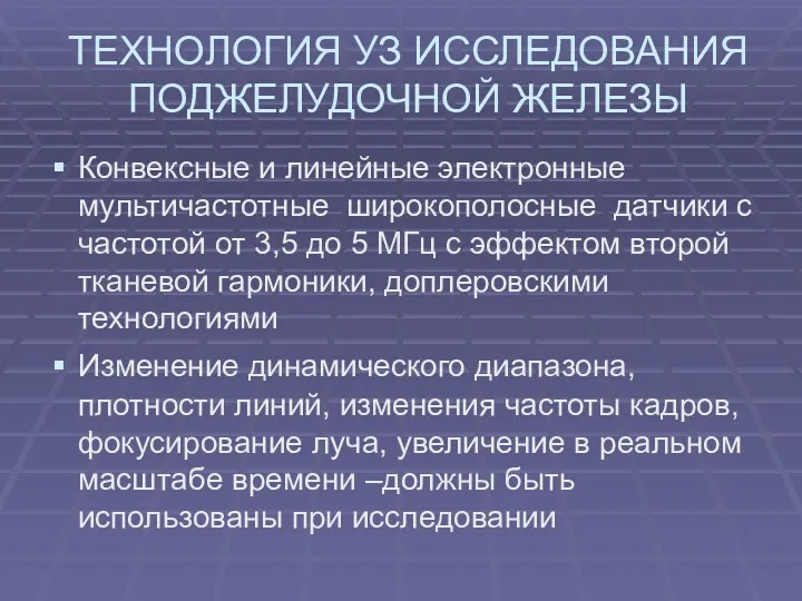 ТЕХНОЛОГИЯ УЗ ИССЛЕДОВАНИЯ ПОДЖЕЛУДОЧНОЙ ЖЕЛЕЗЫ Конвексные и линейные электронные мультичастотные